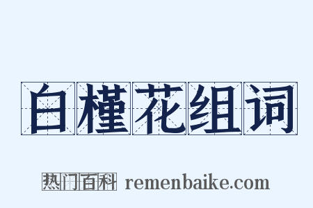 白槿花组词是什么意思的图片